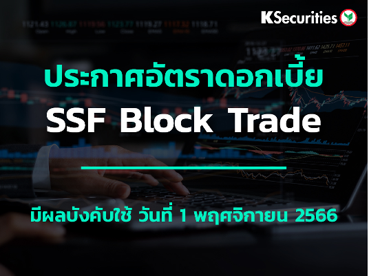 ประกาศอัตราดอกเบี้ย SSF Block Trade